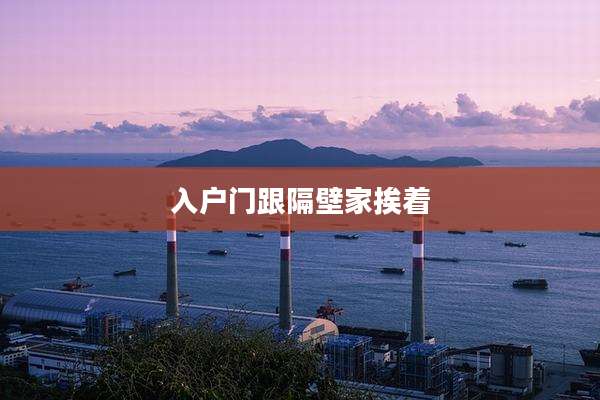 入户门跟隔壁家挨着