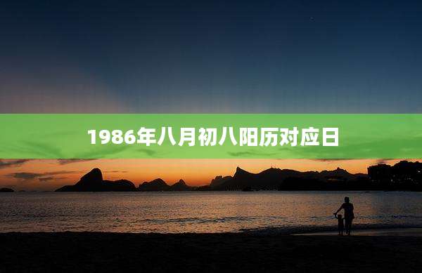 1986年八月初八阳历对应日