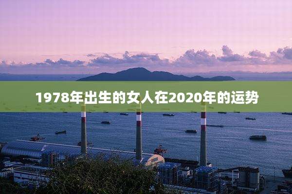 1978年出生的女人在2020年的运势