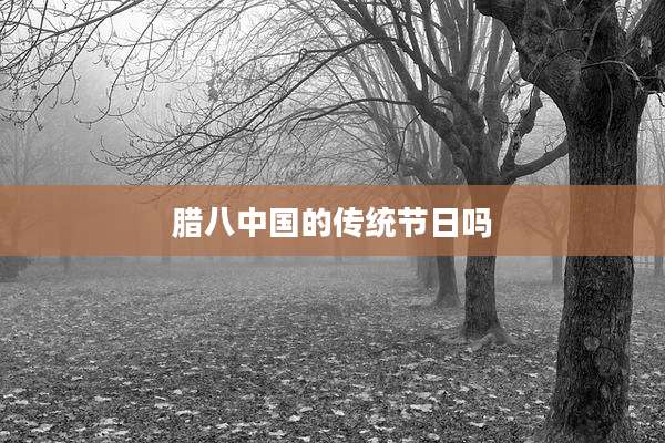 腊八中国的传统节日吗