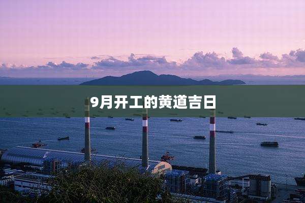 9月开工的黄道吉日
