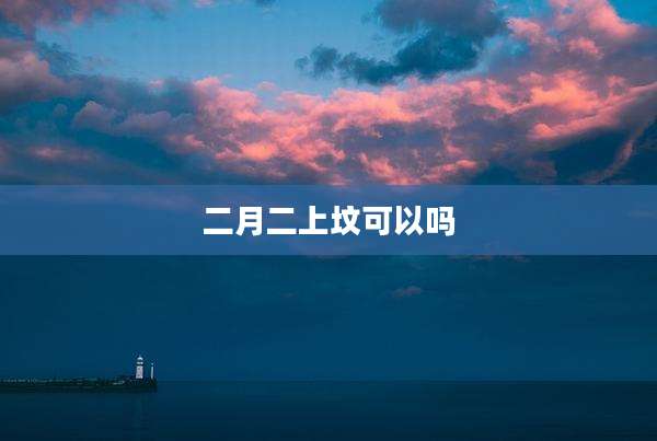 二月二上坟可以吗