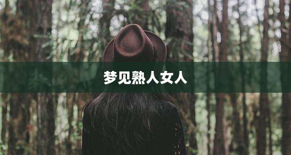 梦见熟人女人