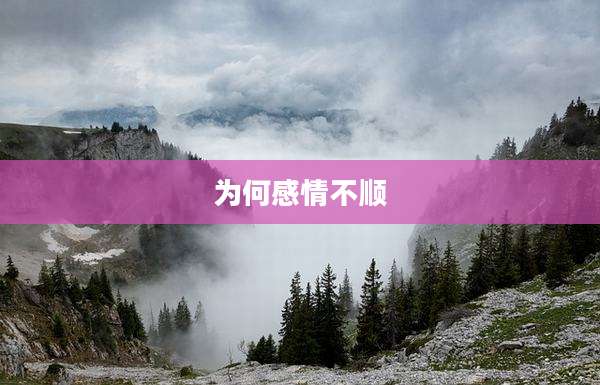 为何感情不顺