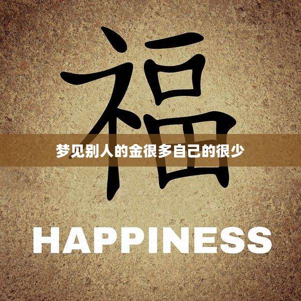 梦见别人的金很多自己的很少