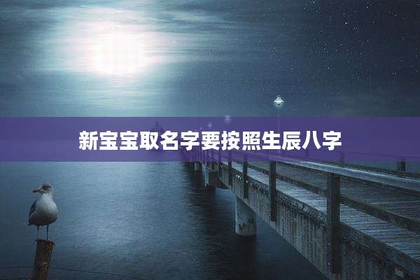 新宝宝取名字要按照生辰八字