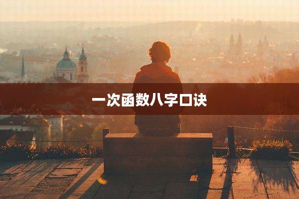 一次函数八字口诀