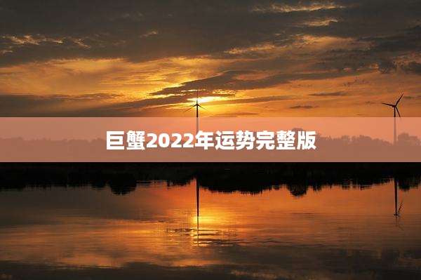 巨蟹2022年运势完整版