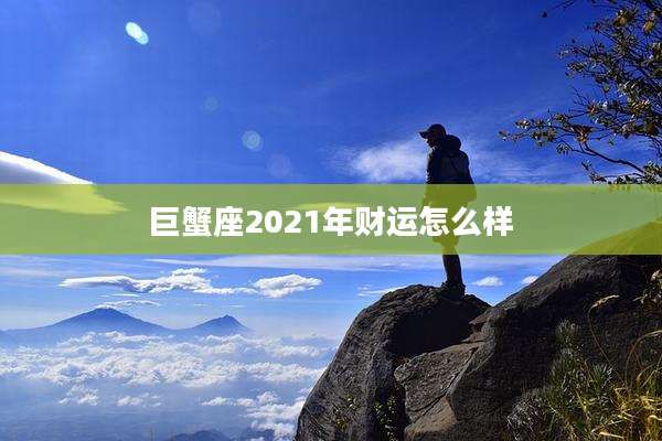 巨蟹座2021年财运怎么样