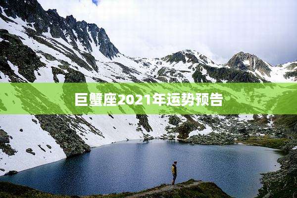 巨蟹座2021年运势预告