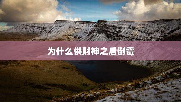 为什么供财神之后倒霉