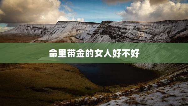 命里带金的女人好不好
