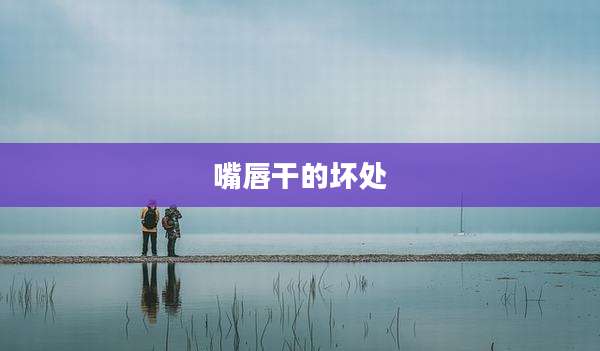 嘴唇干的坏处