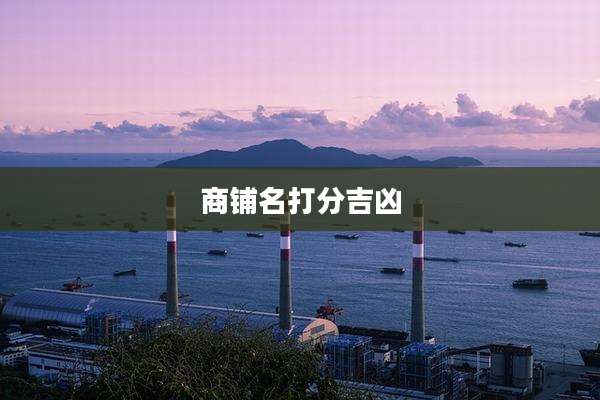 商铺名打分吉凶