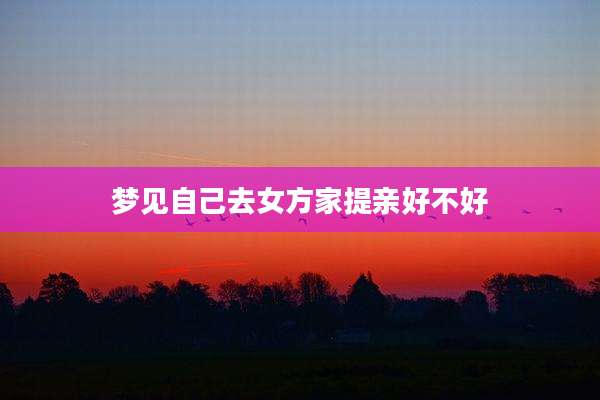 梦见自己去女方家提亲好不好