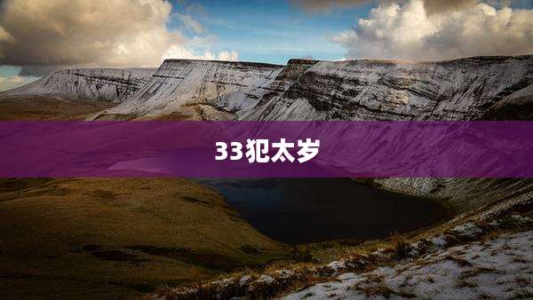 33犯太岁