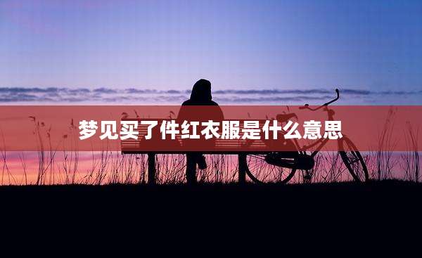梦见买了件红衣服是什么意思