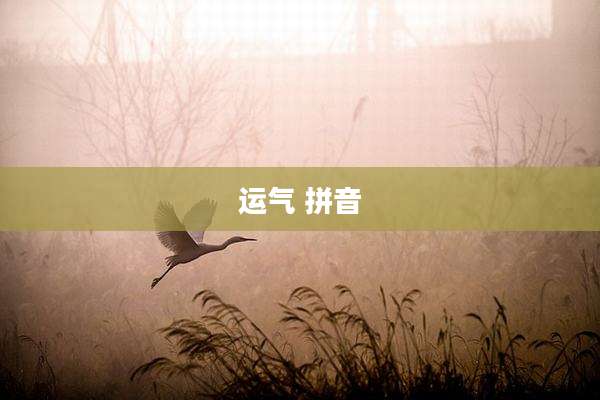 运气 拼音