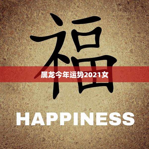 属龙今年运势2021女