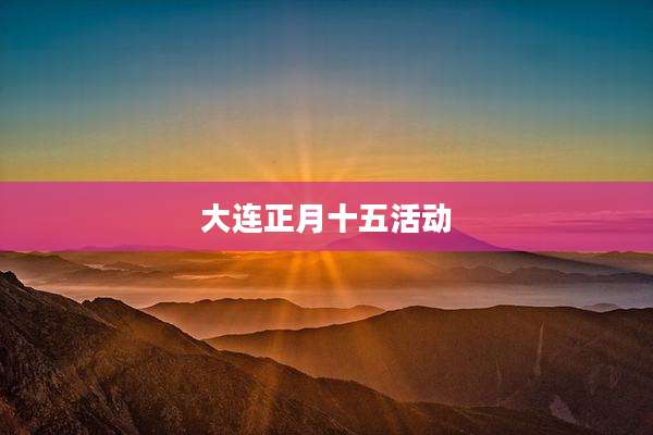 大连正月十五活动