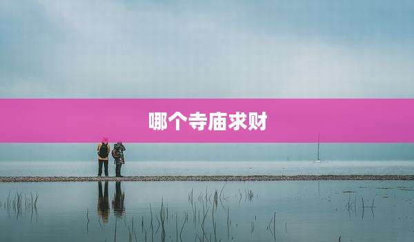 哪个寺庙求财