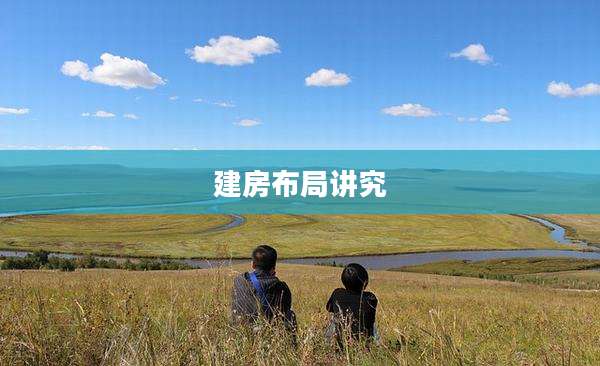 建房布局讲究