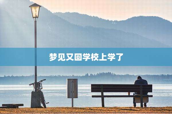梦见又回学校上学了