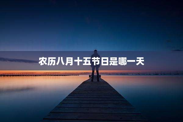 农历八月十五节日是哪一天
