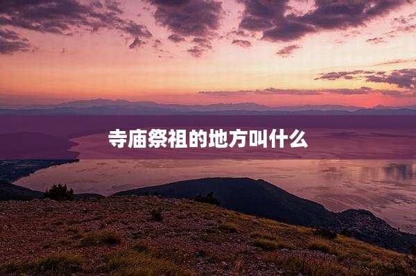 寺庙祭祖的地方叫什么