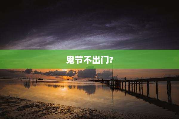 鬼节不出门?