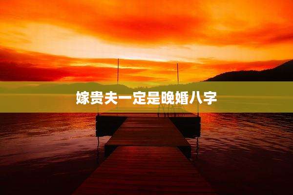 嫁贵夫一定是晚婚八字