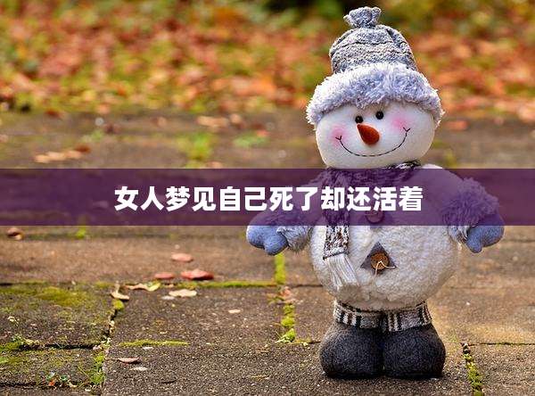 女人梦见自己死了却还活着