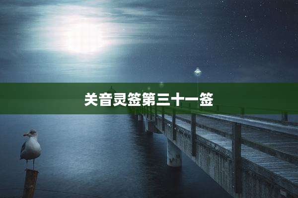 关音灵签第三十一签