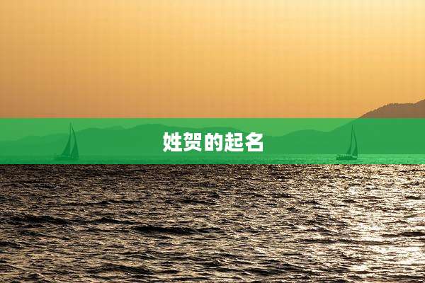 姓贺的起名