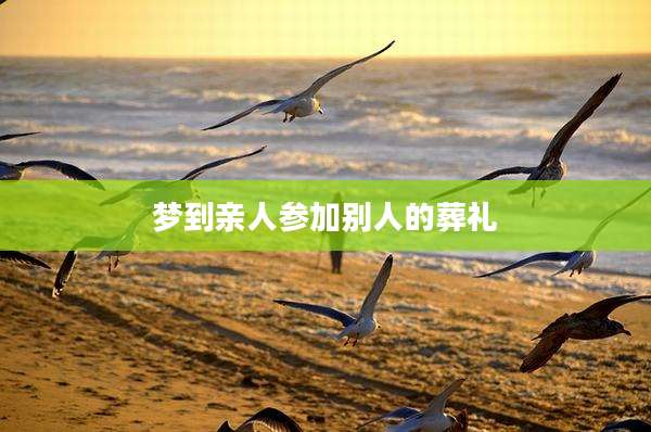 梦到亲人参加别人的葬礼