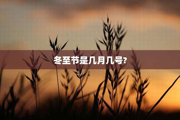 冬至节是几月几号?