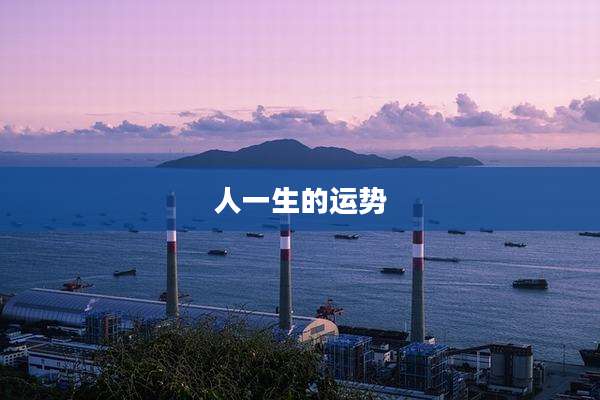 人一生的运势