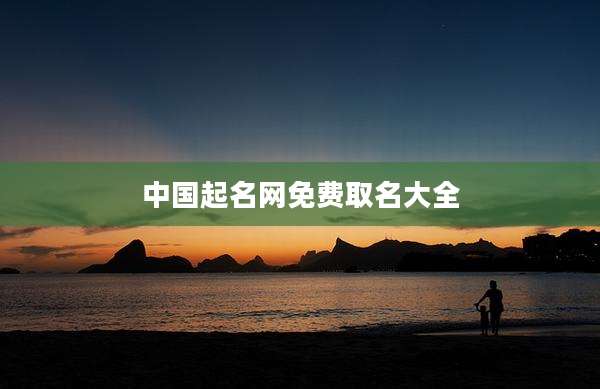 中国起名网免费取名大全