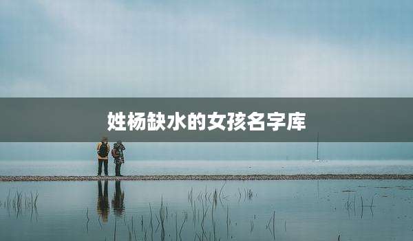 姓杨缺水的女孩名字库