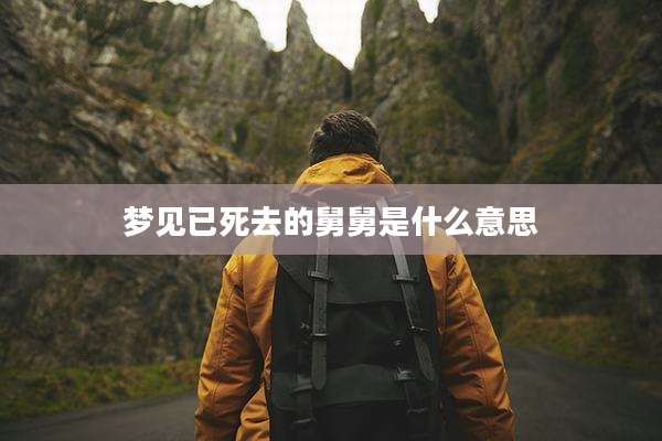 梦见已死去的舅舅是什么意思
