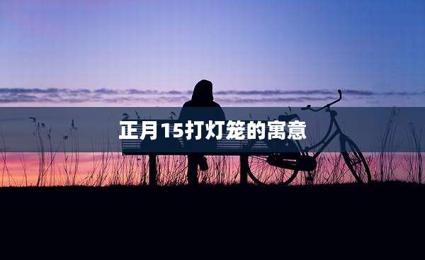 正月15打灯笼的寓意