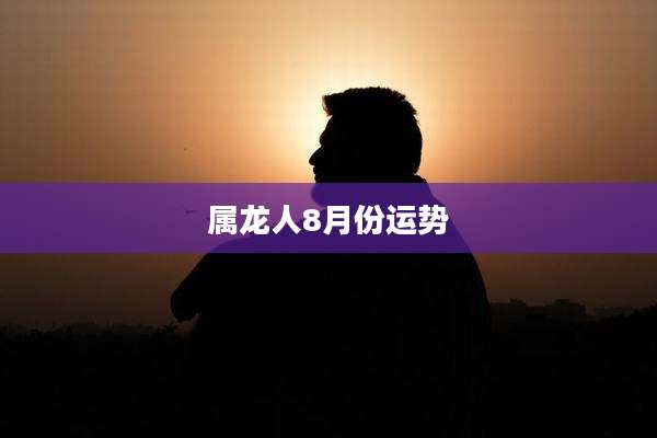 属龙人8月份运势