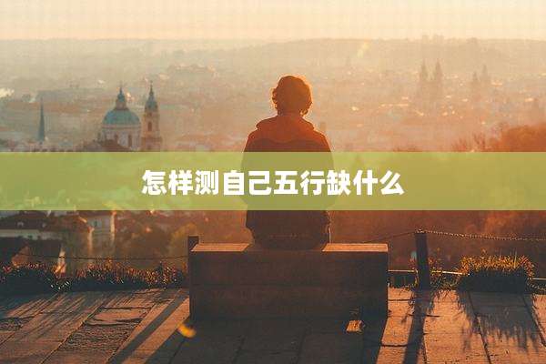 怎样测自己五行缺什么