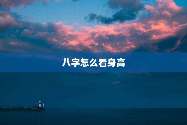 八字怎么看身高