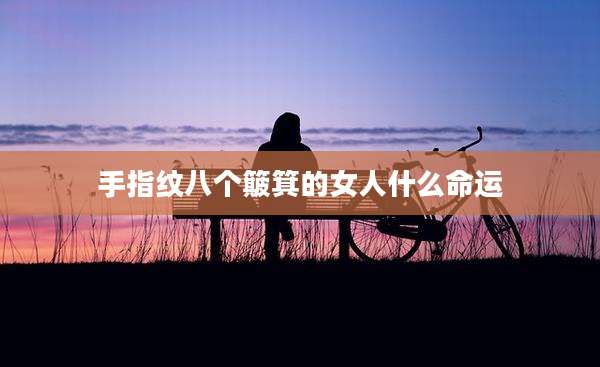 手指纹八个簸箕的女人什么命运