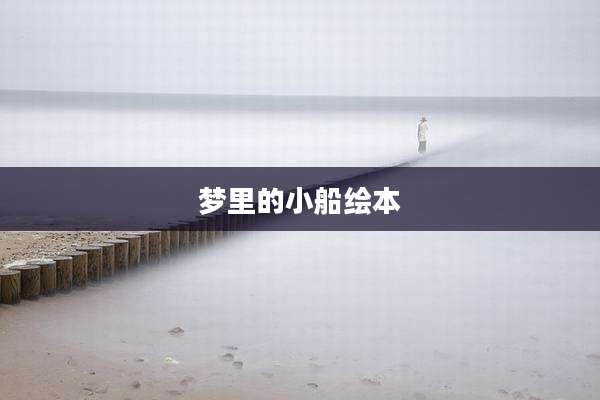梦里的小船绘本