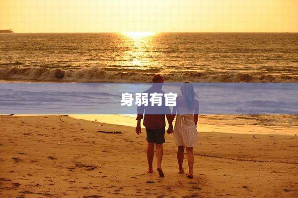身弱有官