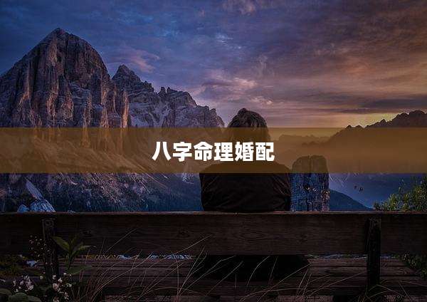 八字命理婚配