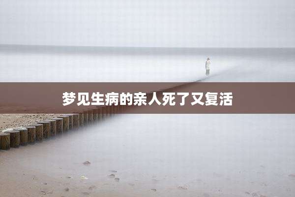 梦见生病的亲人死了又复活