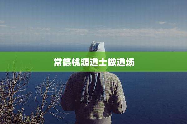 常德桃源道士做道场